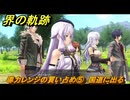 界の軌跡　第Ⅱ部リィンルート①　導力レンジの買い占め⑤　国道に出る　＃１２７　【-Farewell, O Zemuria-】