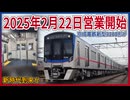 【2月22日デビュー】京成電鉄新型3200形が2025年2月22日に営業運転を開始！？｜京成新時代到来か・・・【京成電鉄】【ゆっくり解説】#Shorts