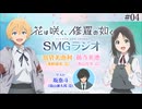 【ゲスト：坂泰斗】花は咲く、修羅の如く　SMGラジオ　第04回　2025年01月28日放送
