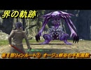 界の軌跡　第Ⅱ部リィンルート①　オージュ峡谷の手配魔獣　＃１２８　【-Farewell, O Zemuria-】