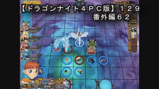 【ドラゴンナイト４ＰＣ版】１２９番外編６２