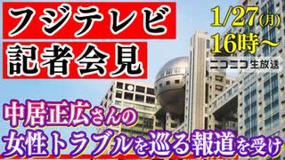 (分割1/2)2025/01/27 16:00【フジテレビがオープン形式で会見　中居正広さんの女性トラブルを巡る報道について】