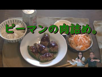 ピーマンの肉詰め。