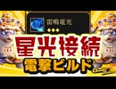 【Gunfire Reborn】星光接続『雷鳴電光』は戦えるビルドか解説します VOICEROID実況
