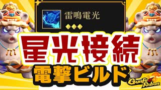 【Gunfire Reborn】星光接続『雷鳴電光』は戦えるビルドか解説します VOICEROID実況
