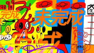 未完成