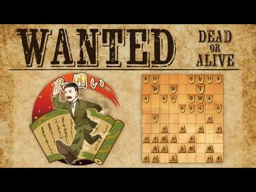 vs早囲い【WANTED!!】