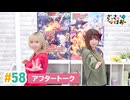 【高画質】さっさとはおー 第58回アフタートーク