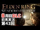 【8周目DLC初見】エルデンリングDLC 第43回【手汗かき人が逝く】