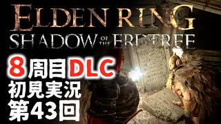 【8周目DLC初見】エルデンリングDLC 第43回【手汗かき人が逝く】