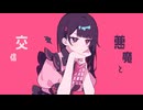 ラプラスショコラ / 歌ってみた