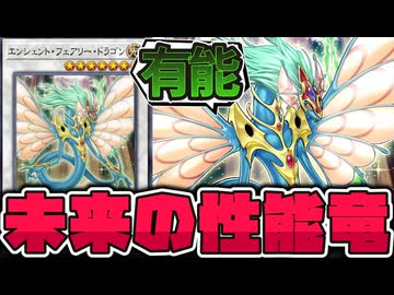 【遊戯王】 シグナー竜の中で唯一現代で性能がガチすぎる 『エンシェント・フェアリー・ドラゴン』 【ゆっくり解説】