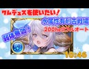 [グラブル]水属性有利古戦場、ワムデュスで200hellフルオート