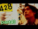 【初見実況】渋谷の事件に巻き込まれていくよ part43【428～封鎖された渋谷で～】