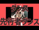 ダンス先行者ダンス