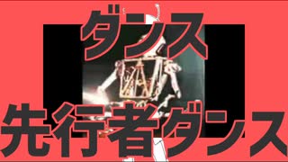 ダンス先行者ダンス