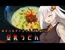 あかりのダイエットご飯 Act.13【豆乳うどん】