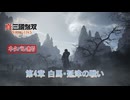【真・三國無双 ORIGINS】第4章 白馬・延津の戦い(曹操ルート 5) Part 56【ネタばれあり】