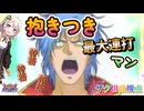 【EXVS2OB】ザクⅢ改の日常動画、今宵もあんぱんち＆抱きつき part487【紲星あかりVOICEROID実況 ザクⅢ改視点】