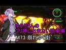 ゆかりさんのゴリ押し出来ない防衛軍　M73 崩れゆく街’
