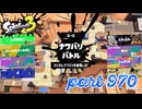 2024春 Fresh Seasonカタログレベル100を目指す！！【Splatoon3実況part970】