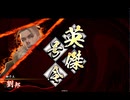 【英傑大戦】三国志大戦老人会が三千世界でも足掻いてみる　その９４【百二十万石】