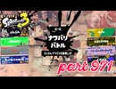 2024春 Fresh Seasonカタログレベル100を目指す！！【Splatoon3実況part971】
