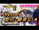 【FEH】伝承神階英雄戦 アイラ アトス アビサル 配布のみ 聖印・継承なし
