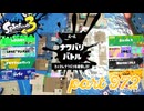 2024春 Fresh Seasonカタログレベル100を目指す！！【Splatoon3実況part972】