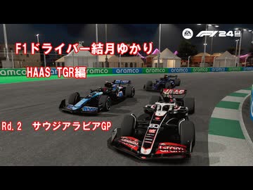 F1ドライバー結月ゆかり　HAAS TGR編　Rd.2