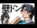 【フリモメンと銀芽のBL営業】壁ドンからのティガレックスからのBL【6】【VOICEROID劇場】