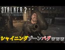 スカーが不死身になったｗｗｗ（進行不能バグｗ）【STALKER2】【HeartofChornobyl】【実況】#41