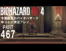 場内へ入りまーすバイオRE4・初見バイオパート467[ゆっくり実況プレイ]