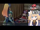 [ロマサガ2R] メルー砂漠へ　コッペリアちゃん、もっと良いとこに飾ってやらんか？ #54 [ずんだもん実況]