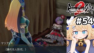 [ロマサガ2R] メルー砂漠へ　コッペリアちゃん、もっと良いとこに飾ってやらんか？ #54 [ずんだもん実況]