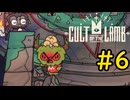 【Cult of the Lamb】ヤギでも出来る異端審問#6【VOICEVOX実況】