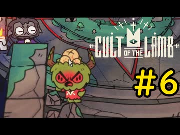 【Cult of the Lamb】ヤギでも出来る異端審問#6【VOICEVOX実況】