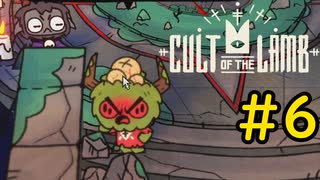 【Cult of the Lamb】ヤギでも出来る異端審問#6【VOICEVOX実況】