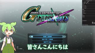 SDガンダムジージェネレーションクロスレイズEXTRA縛りRTA　13:40:07【ずんだもん】