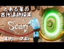 【スカーフ】この星で何があったのか！？とある星の、遺跡探索で謎を解くpart.5