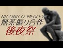 メドレー無茶振り合作　後夜祭