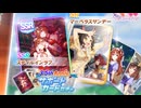 ガチャ記録『SSRスティルインラブ＆SRマーベラスサンデー』