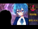 【クトゥルフ神話】ミザントロープの創作庭園 探索編 #04 幕間-06-【ソフトウェアトーク劇場】