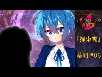 【クトゥルフ神話】ミザントロープの創作庭園 探索編 #04 幕間-06-【ソフトウェアトーク劇場】