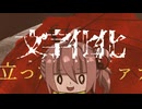 【(′ω｀⊂ )】 立ったああぁァァァァ！！！ (実況) ５