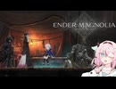 詞音とヒメのマグノリア#2【ENDER MAGNOLIA】