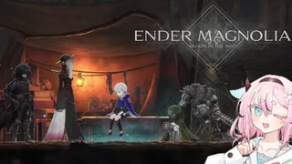 詞音とヒメのマグノリア#2【ENDER MAGNOLIA】