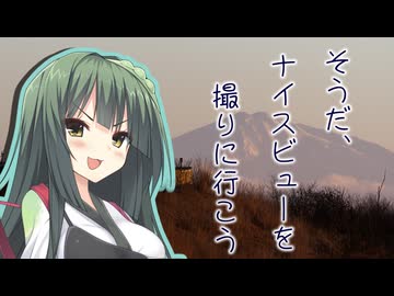 そうだ、ナイスビューを撮りに行こう【第2回ナイスビュー投稿祭】