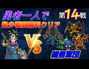 【HD-2D】ドラゴンクエスト３　勇者一人で最少戦闘勝利クリア　第１４戦　VS雑魚軍団