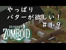 【ビルド４２】＃１９やっぱりバターが欲しい【ProjectZomboid】